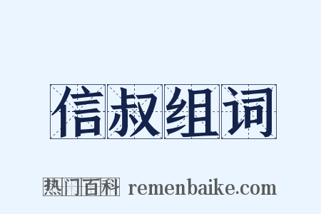 信叔组词是什么意思的图片